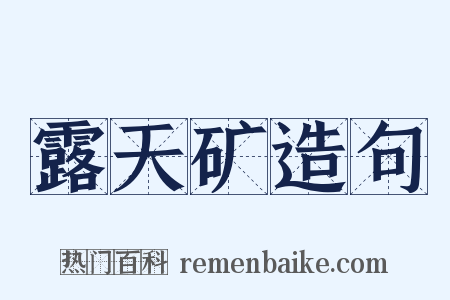 露天矿造句是什么意思的图片
